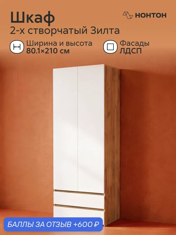 Шкаф распашной 2х-створчатый Зилта, Ш:80 * Г:46 * В:210 (ЛДСП дуб золотой / белый шагрень ) — НОНТОН, 600 баллов за отзыв Яндекс Маркет