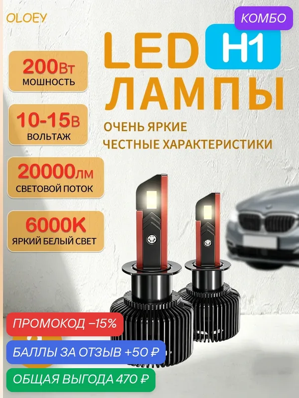 Светодиодные H1 OLOEY лед лампы автомобильные led, 200 Вт, 6000K, 20000LM, 12В-15В, 2шт — OLOEY, промокод и 50 баллов за отзыв Яндекс Маркет