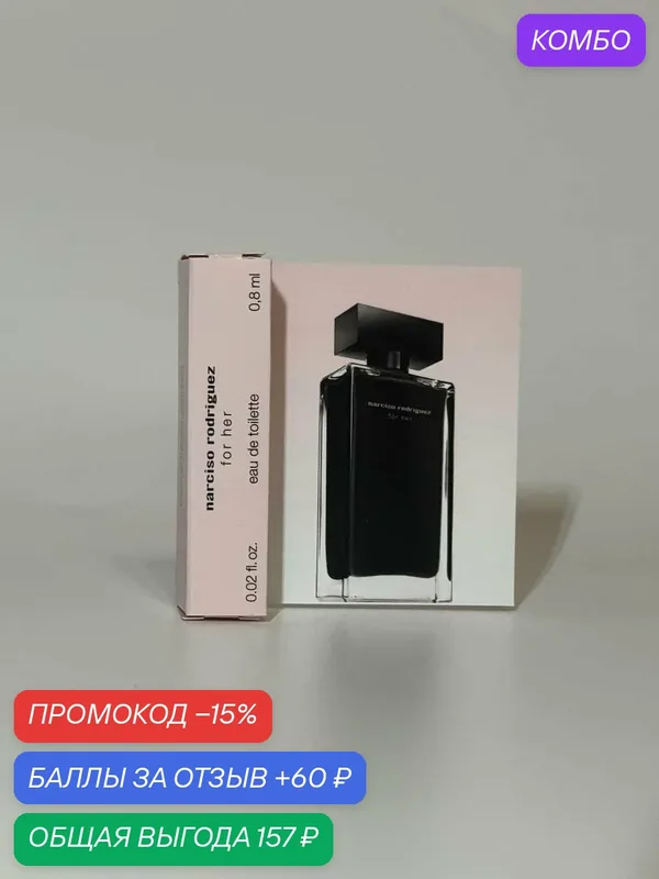 Narciso Rodriguez For Her женская туалетная вода 1 мл пробник — Narciso Rodriguez, промокод и 60 баллов за отзыв Яндекс Маркет