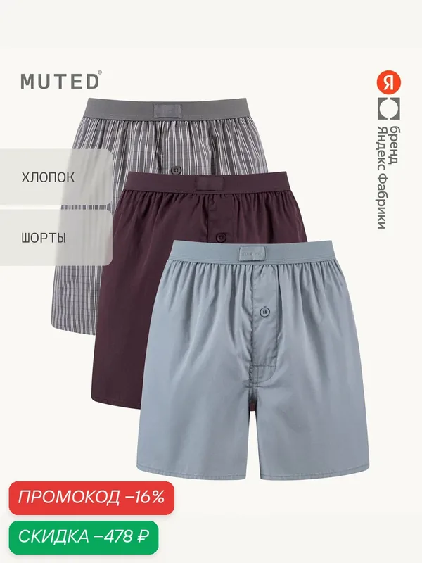 Трусы COMFORT, хлопок, комплект — MUTED, скидка по промокоду Яндекс Маркет