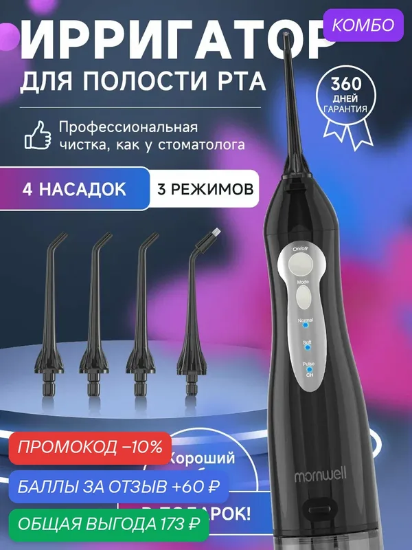 Ирригатор для зубов портативный с насадками, 4 насадок, 300 мл-Черный Mornwell D52 — Mornwell, промокод и 60 баллов за отзыв Яндекс Маркет