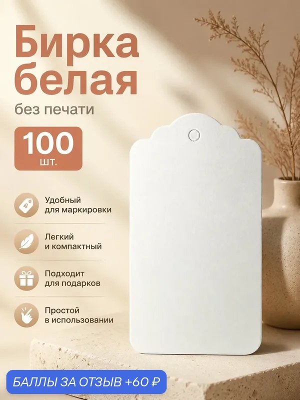 Набор бирок, этикеток, ценников "Для рукоделия", для одежды, 100 шт, белый — 60 баллов за отзыв Яндекс Маркет
