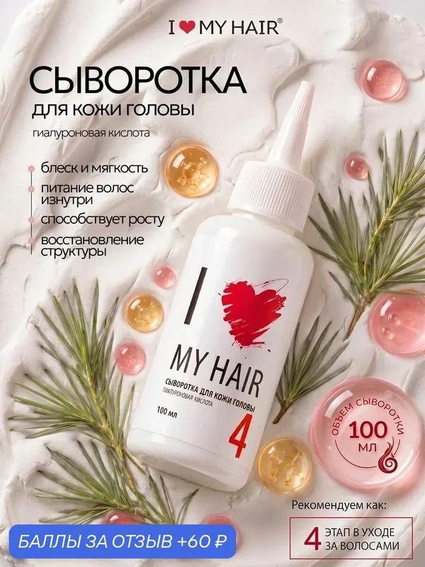 Сыворотка для кожи головы с гиалуроновой кислотой 100 мл, I LOVE MY HAIR — I LOVE MY HAIR, 60 баллов за отзыв Яндекс Маркет