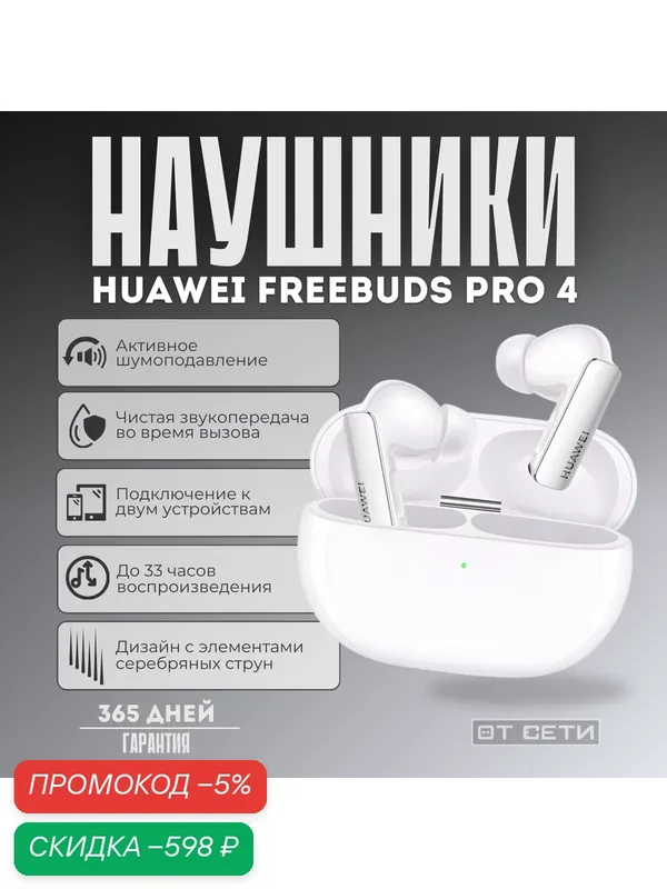 Беспроводные наушники Huawei Freebuds Pro 4, внутриканальные, шумоподавление, белый — HUAWEI, скидка по промокоду Яндекс Маркет