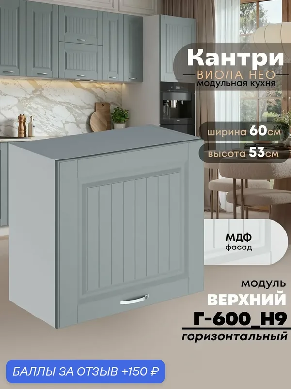 Кухонный модуль навесной Виола Нео Кантри Г-600(Н9) (Грин грей софт/Белый шагрень) высота 53см — 150 баллов за отзыв Яндекс Маркет