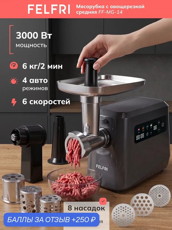 Мясорубка электрическая с овощерезкой FF-MG-14, мощность 3000 Вт, 6 скоростей — FELFRI, 250 баллов за отзыв Яндекс Маркет