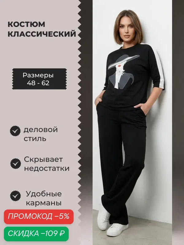 Костюм классический Весна-лето 2026 — скидка по промокоду Яндекс Маркет