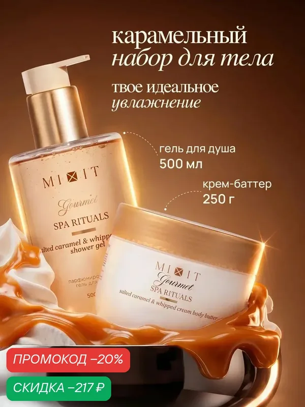 Набор MIXIT Гель для душа и крем-баттер Gourmet Соленая карамель, с маслом макадамии, ши, кокоса, витамин Е, трегалоза — MIXIT, скидка по промокоду Яндекс Маркет
