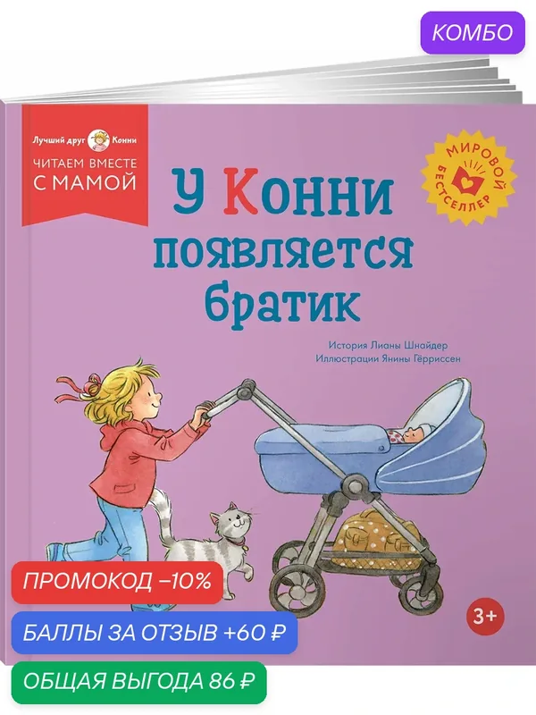 Книга "У Конни появляется братик"/ Альпина. Дети | Шнайдер Лиана — Альпина. Дети, промокод и 60 баллов за отзыв Яндекс Маркет