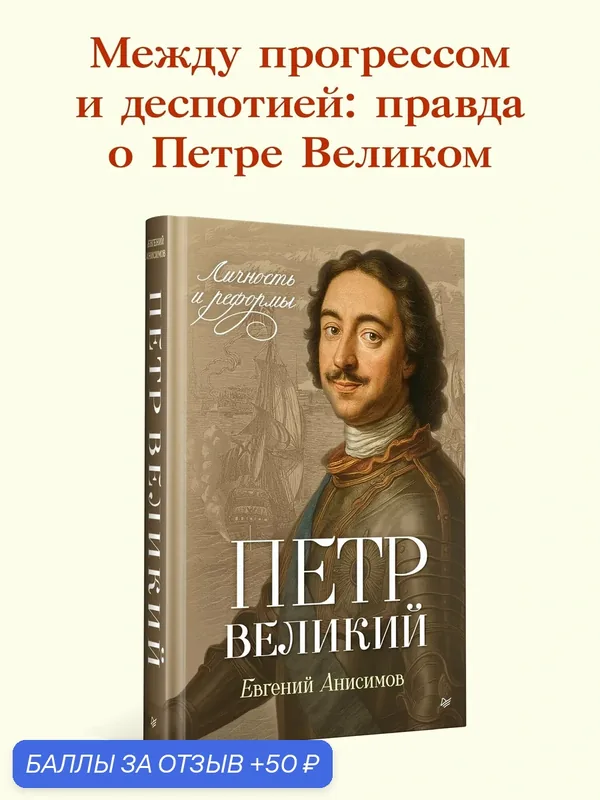 Петр Великий: личность и реформы. 2-е изд. Евгений Анисимов / книги по истории России — Питер, 50 баллов за отзыв Яндекс Маркет