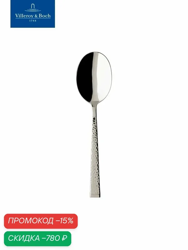 Сервировочная ложка 23 см, Blacksmith, Villeroy & Boch, Нержавеющая сталь — Villeroy & Boch, скидка по промокоду Яндекс Маркет
