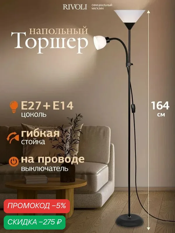 Торшер светильник Rivoli Alexandrina 7088-502 напольный 1 х Е27 40 Вт + 1 х Е14 40 Вт черный — скидка по промокоду Яндекс Маркет