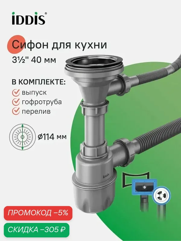 Сифон для кухонной мойки, бутылочный, с выпуском, гофротрубой и переливом, 3.1/2x40мм, IDDIS, 900CVG0P10VD — скидка по промокоду Яндекс Маркет