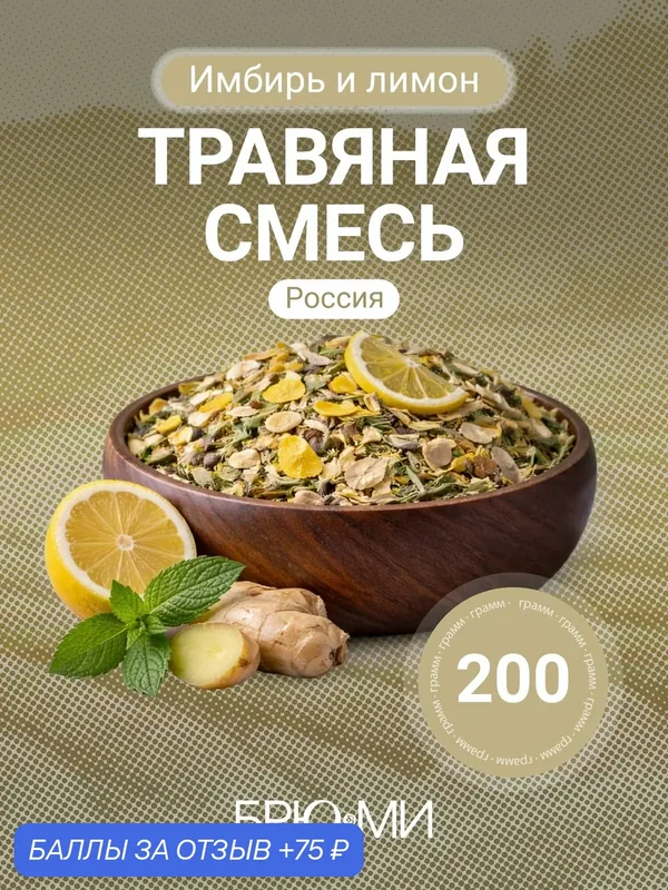 БРЮ МИ натуральная травяная смесь "Имбирь и лимон" — 200 грамм — БРЮ МИ, 75 баллов за отзыв Яндекс Маркет