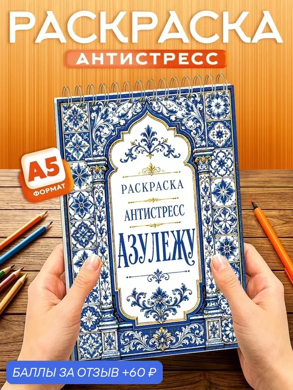 Раскраска - антистресс Азулежу, 40 листов, твердая обложка, формат А5 — Orange, скидка по промокоду Яндекс Маркет
