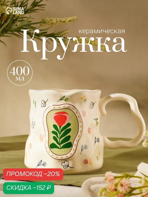 Кружка «Цветок», объем 400 мл, 14.5×9×9.5 см, керамика, цвет бежевая — Сима-ленд, скидка по промокоду Яндекс Маркет