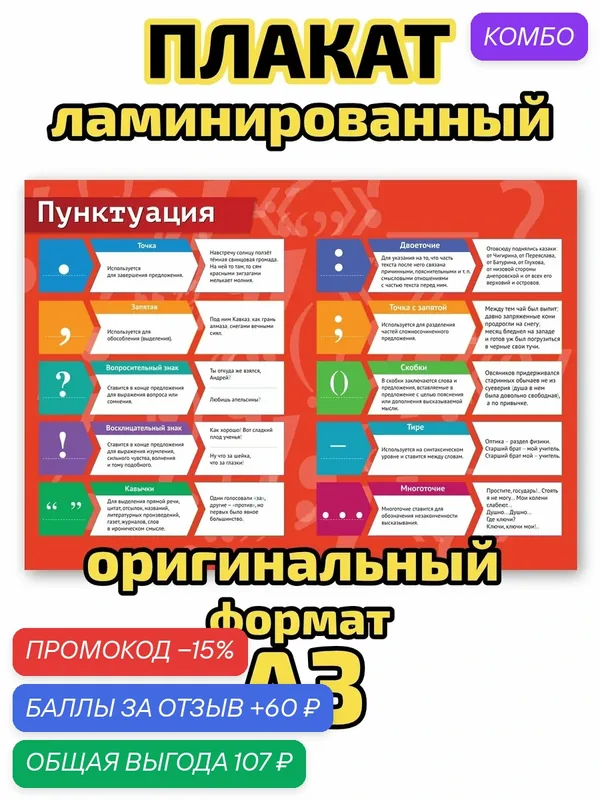 Плакат Квинг "Пунктуация", ламинированный, А3, для изучения русского языка и лингвистики — Квинг, промокод и 60 баллов за отзыв Яндекс Маркет
