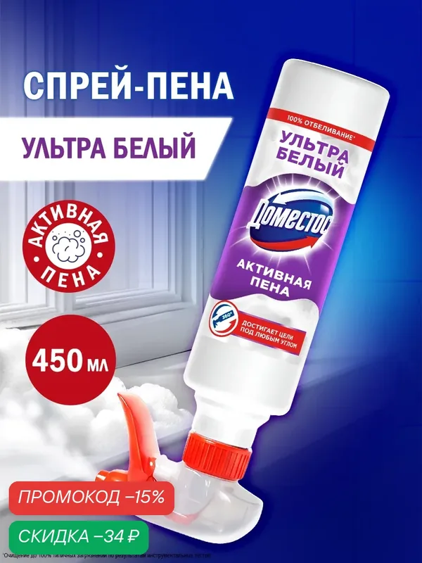 Доместос Активная пена Ультра белый, спрей-пена для отбеливания под любым углом, 450 мл — Доместос, скидка по промокоду Яндекс Маркет