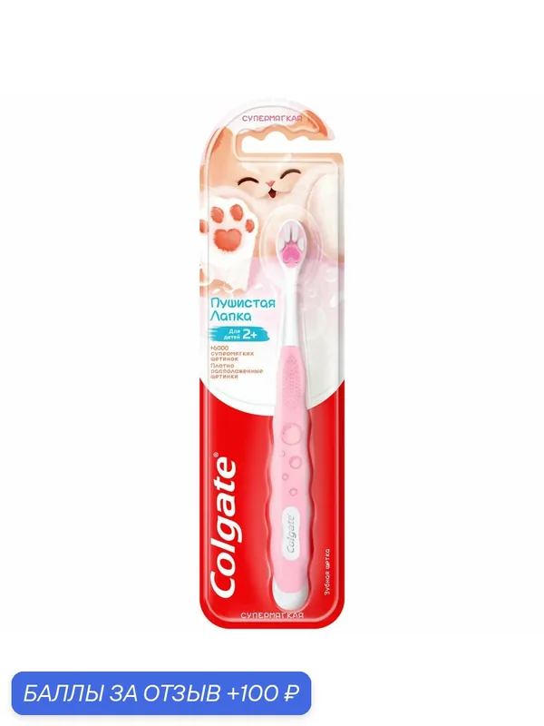 Зубная щетка Colgate Пушистая лапка супермягкая 2+, (1 шт) — Colgate, 100 баллов за отзыв Яндекс Маркет