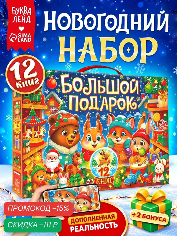 Книжное комплектное издание «Большой подарок», 12 книг, новогодний подарок — Буква-Ленд, промокод и 10 баллов за отзыв Яндекс Маркет