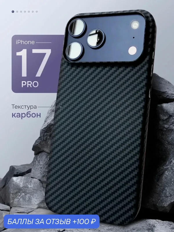 Чехол на iPhone 17 Pro карбоновый с защитой камеры противоударный — 100 баллов за отзыв Яндекс Маркет