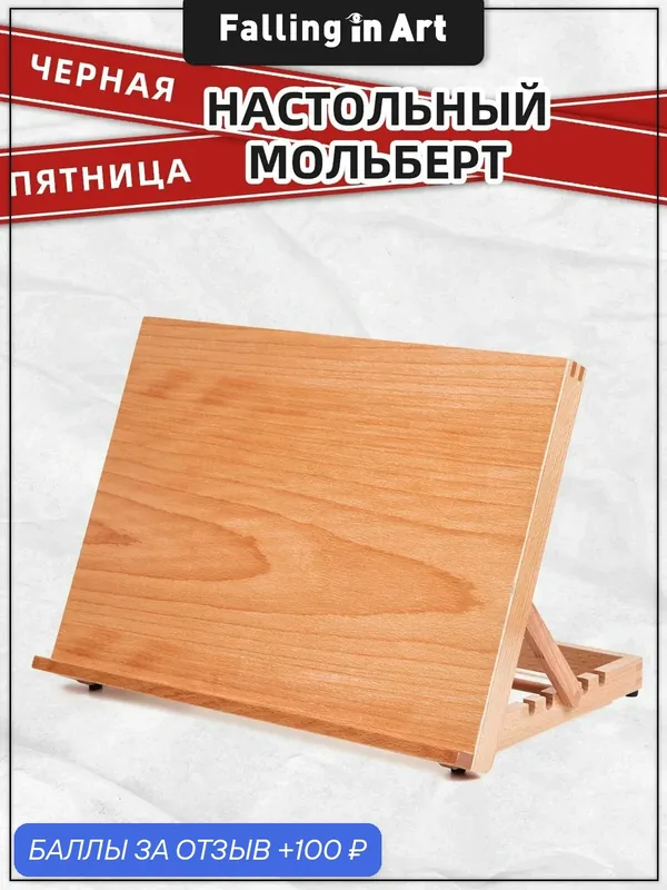 Мольберт настольный 41.9 * 27.5 * 30.8 см, из бука, складной, рег. наклон, для взрослых и детей, Falling in Art — 100 баллов за отзыв Яндекс Маркет