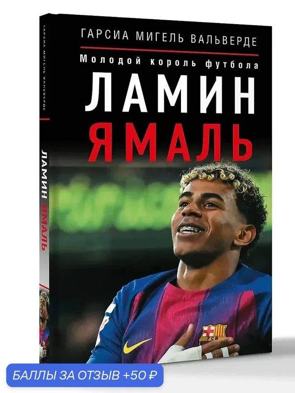 Гарсиа Мигель Вальверде: Ламин Ямаль. Молодой король футбола — АСТ, 50 баллов за отзыв Яндекс Маркет