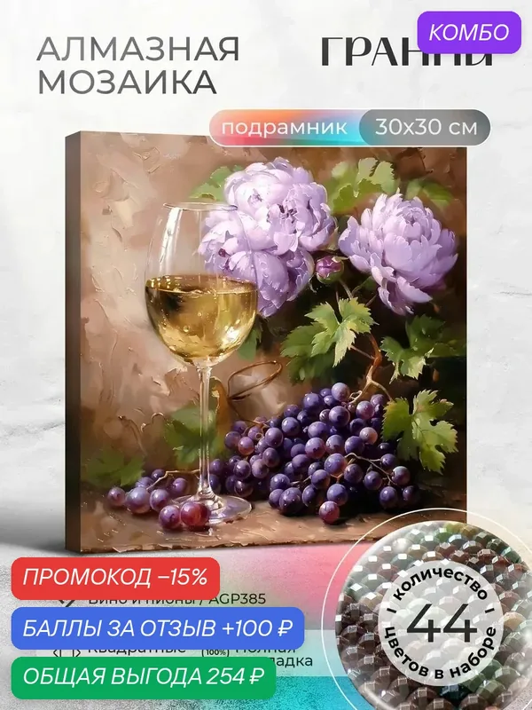 Набор для творчества, алмазная мозаика на подрамнике "Вино и пионы" размер 30х30 AGP385 — ГРАННИ, промокод и 100 баллов за отзыв Яндекс Маркет