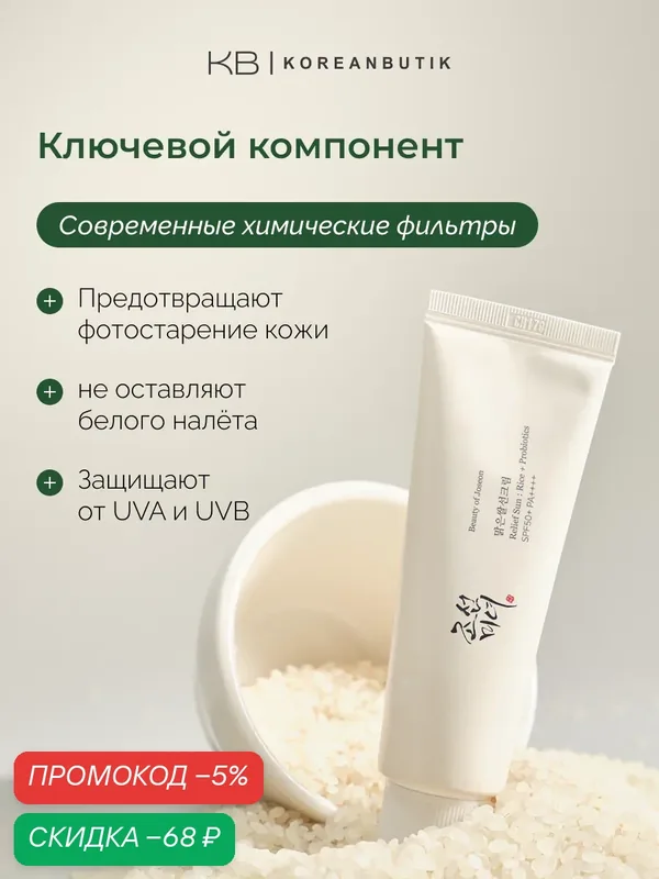 Солнцезащитный крем для лица | Beauty of Joseon Relief Sun Rice+Probiotics SPF 50+ PA++++ 50 мл wys4 — скидка по промокоду Яндекс Маркет
