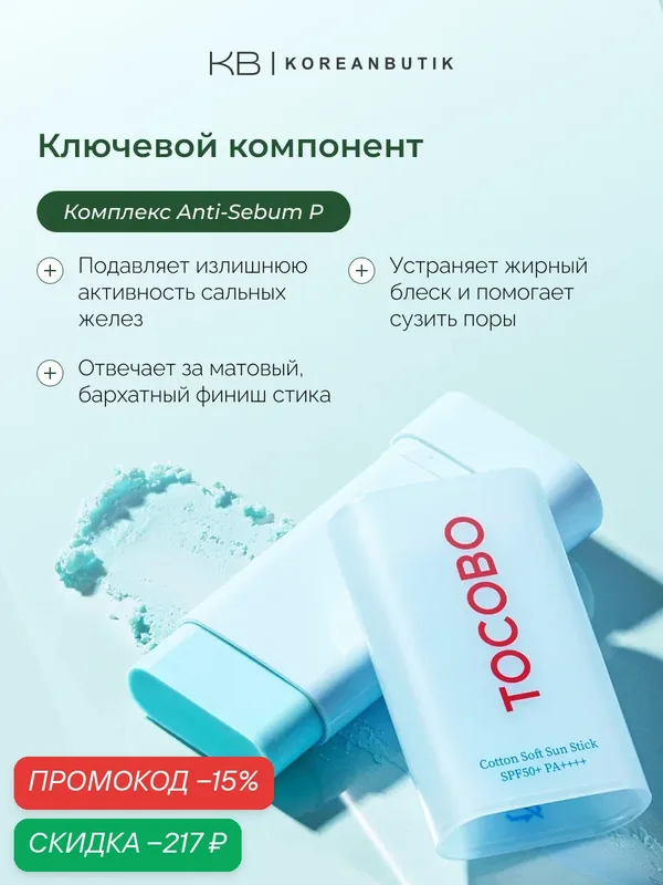 Tocobo Стик для лица солнцезащитный увлажняющий Cotton Soft Sun Stick SPF50+ PA++++ wys3 — скидка по промокоду Яндекс Маркет