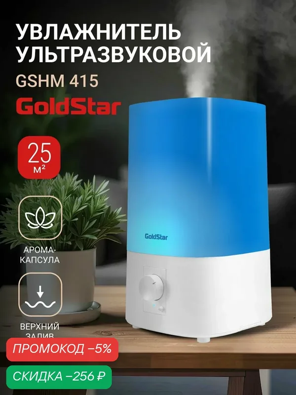 Увлажнитель воздуха ультразвуковой GoldStar GSHM 415, 3.8 л, верхний залив, с подсветкой, с аромакапсулой, для помещений до 25 кв. м. — скидка по промокоду Яндекс Маркет