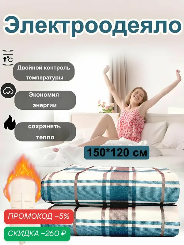 Электроодеяло 120x150 см, 220 Вт — скидка по промокоду Яндекс Маркет