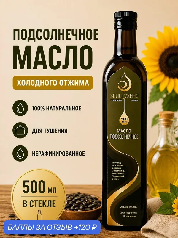 Подсолнечное нерафинированное масло высшего сорта холодного отжима, 500 мл для заправки салатов и тушения — 120 баллов за отзыв Яндекс Маркет