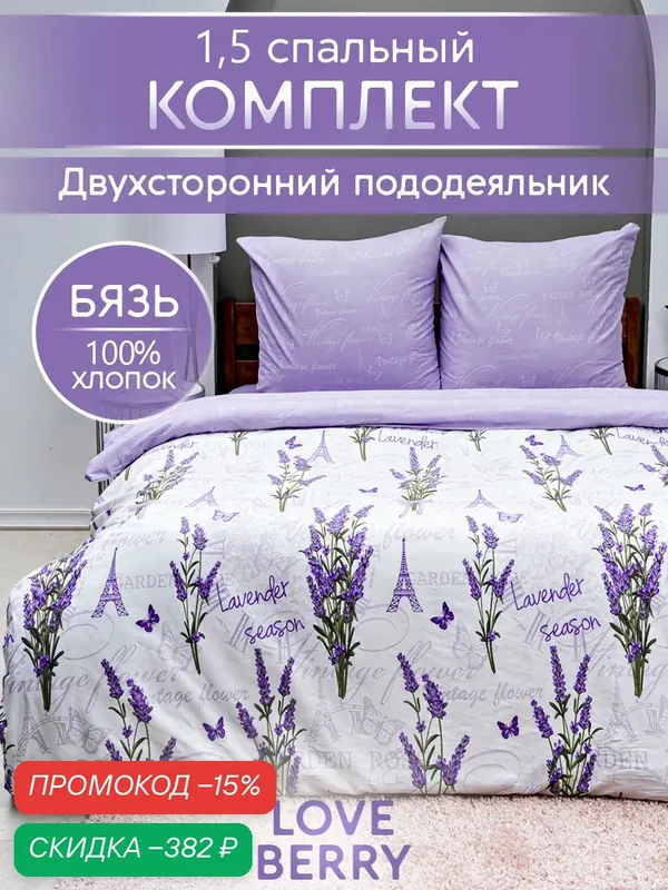 Постельное белье из бязи, 1, 5 спальное, наволочки 70х70 см, Лаванда — скидка по промокоду Яндекс Маркет