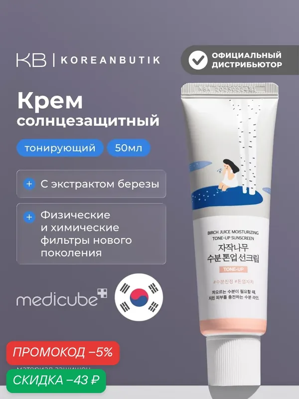 Крем тонирующий солнцезащитный | Round Lab Birch Juice Moisturizing Tone-Up Sunscreen 50ml — скидка по промокоду Яндекс Маркет