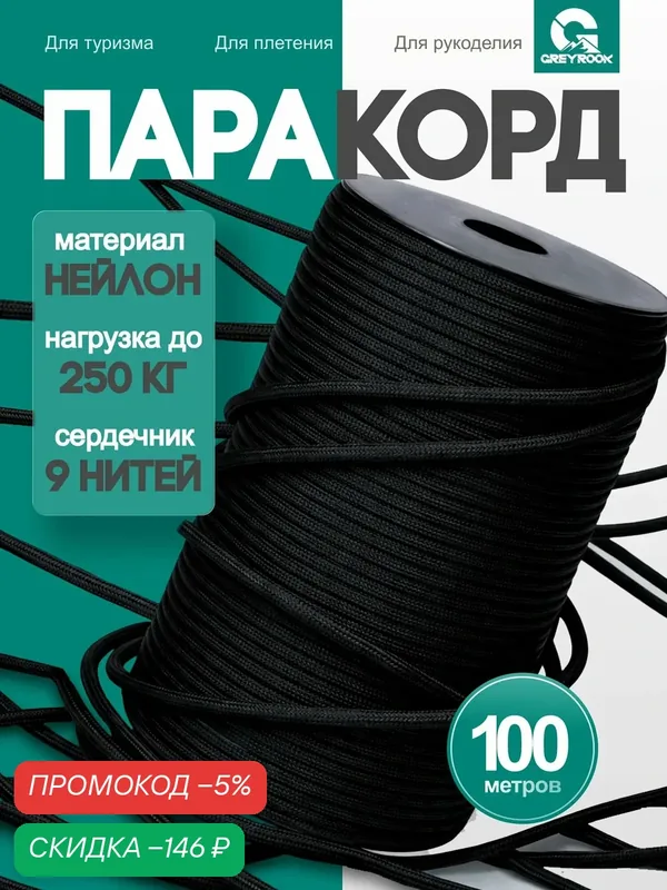 Паракорд 4 мм 9 жил 100 метров, веревка для плетения, Цвет: Черный — скидка по промокоду Яндекс Маркет