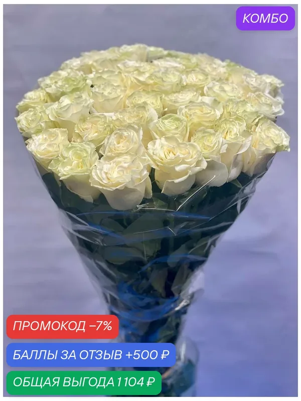 Монобукет wowflo "Роза Мондиаль", Эквадор, белый, 80см, 25шт — wowflo, промокод и 500 баллов за отзыв Яндекс Маркет