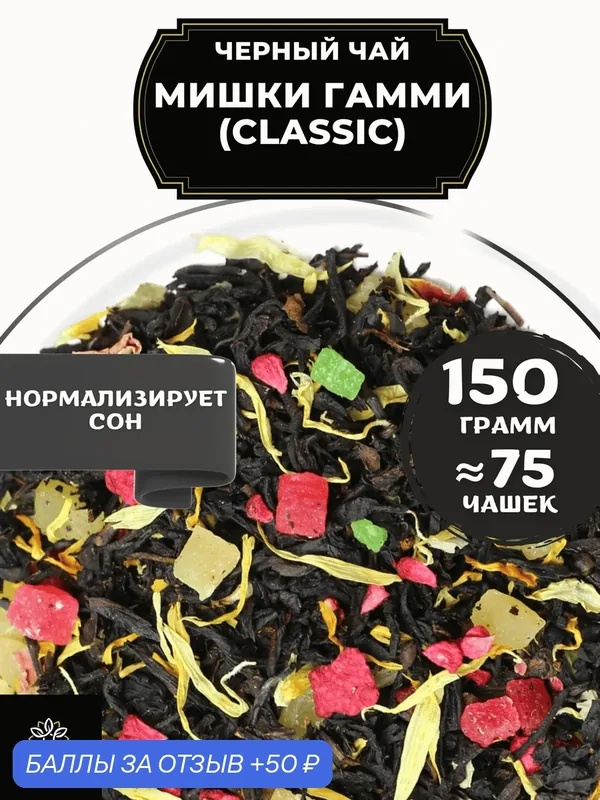 Цейлонский Черный чай с малиной, ананасом, розой и календулой Мишки Гамми (Classic - Классик) от Полезный чай / HEALTHY TEA, 150 гр — HEALTHY TEA, 50 баллов за отзыв Яндекс Маркет