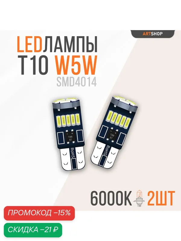 Светодиодная LED лампа W5W T10 12v CANBUS 15SMD 2шт. — скидка по промокоду Яндекс Маркет