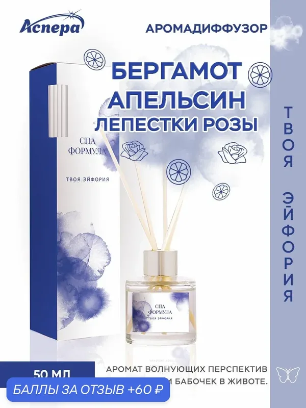 Ароматический диффузор для дома "Твоя эйфория" с бергамотом, апельсином, розой, 50 мл — Аспера, 60 баллов за отзыв Яндекс Маркет