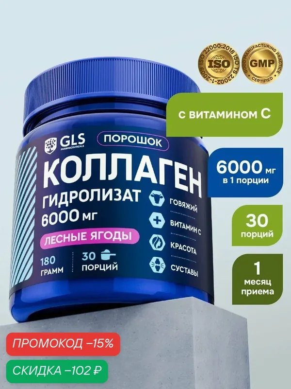 Коллаген порошок с витамином С гидролизованный collagen со вкусом лесных ягод препарат для суставов и кожи, 180 гр — GLS pharmaceuticals, скидка по промокоду Яндекс Маркет