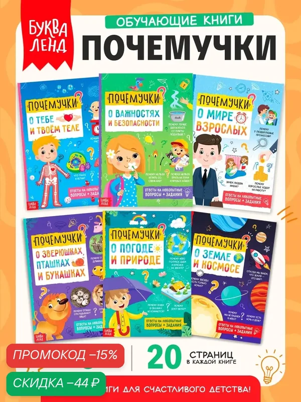 Книги для детей Буква-Ленд "Почемучки", набор 6 шт. по 20 стр. — Буква-Ленд, скидка по промокоду Яндекс Маркет