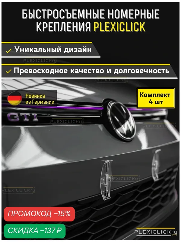 Рамки для номеров автомобиля Plexiclick прозрачные / Невидимые номерные рамки / Быстросъёмные крепления номерного знака комплект 4 шт. — Plexiclick, скидка по промокоду Яндекс Маркет