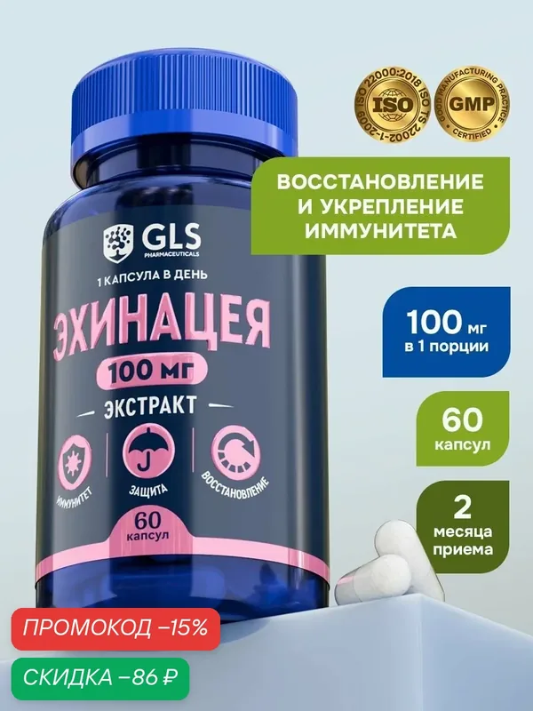 Эхинацея 100 мг, бады / витамины для иммунитета, восстановления, антиоксидант, иммуномодулятор, 60 капсул — GLS pharmaceuticals, скидка по промокоду Яндекс Маркет