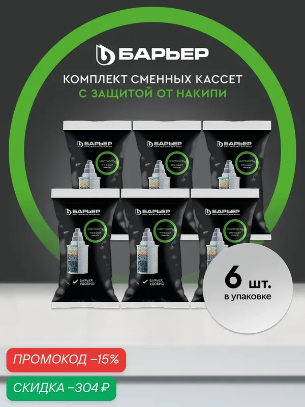 Комплект кассет для фильтров-кувшинов барьер Жесткость, защищает от накипи, 6 шт — БАРЬЕР, скидка по промокоду Яндекс Маркет