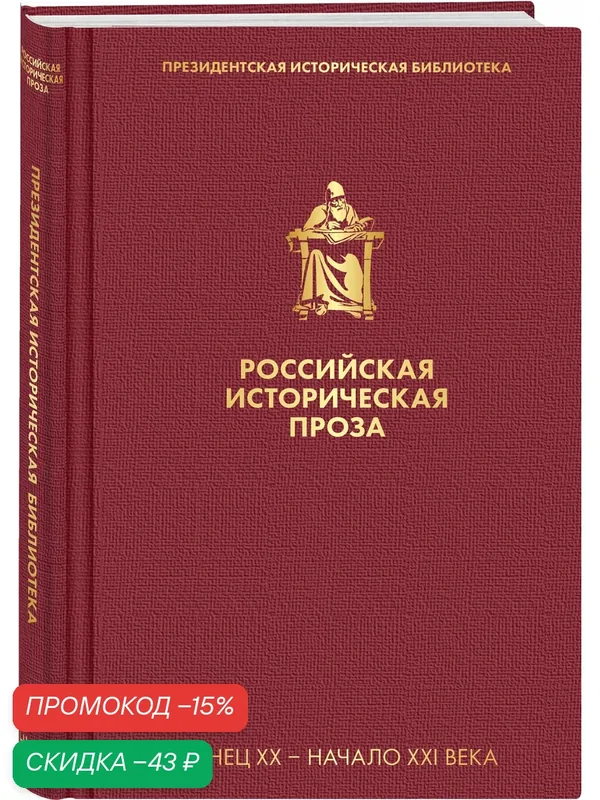 Зиновьев А. А, Гранин Д. А. Российская историческая проза. Том 5. Книга 2 — ЭКСМО, скидка по промокоду Яндекс Маркет