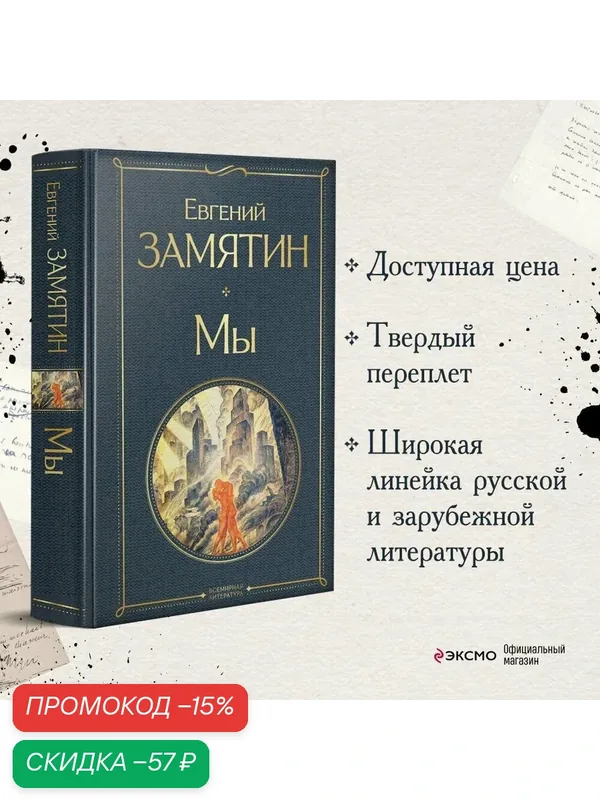 Замятин Е. И. Мы — ЭКСМО, скидка по промокоду Яндекс Маркет
