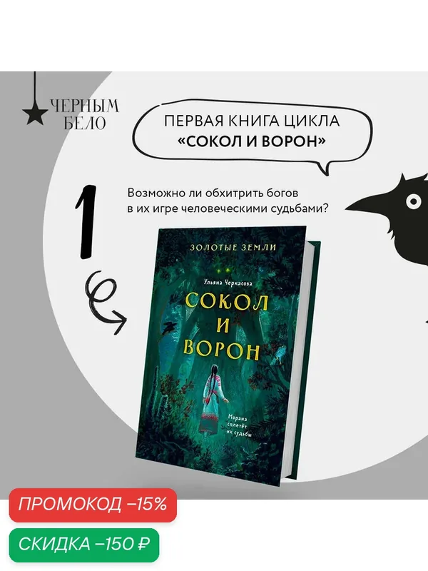 Черкасова У. Золотые земли. Сокол и Ворон — Черным-бело, скидка по промокоду Яндекс Маркет