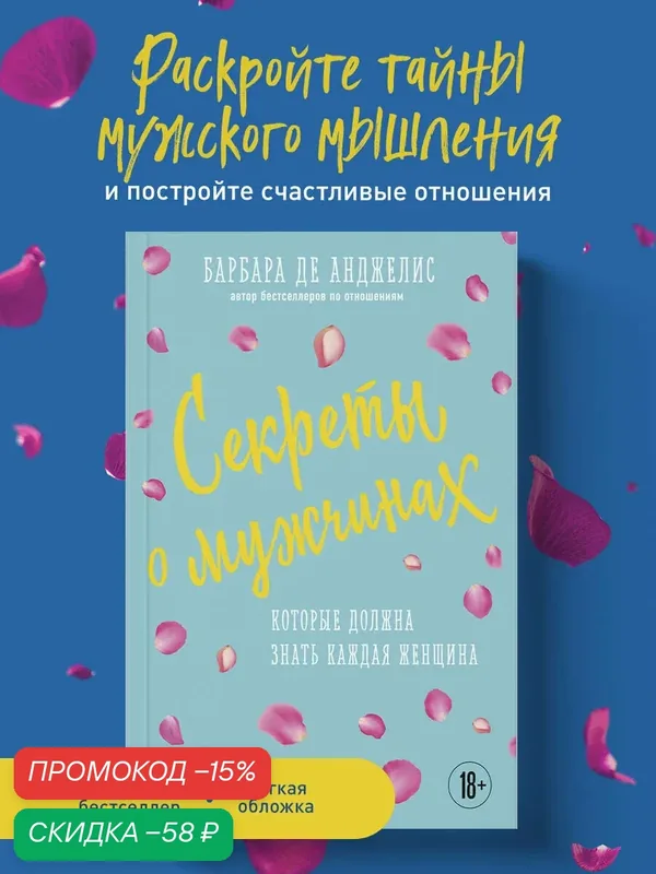 Анджелис Барбара. Секреты о мужчинах, которые должна знать каждая женщина (новое оформление) — ЭКСМО, скидка по промокоду Яндекс Маркет