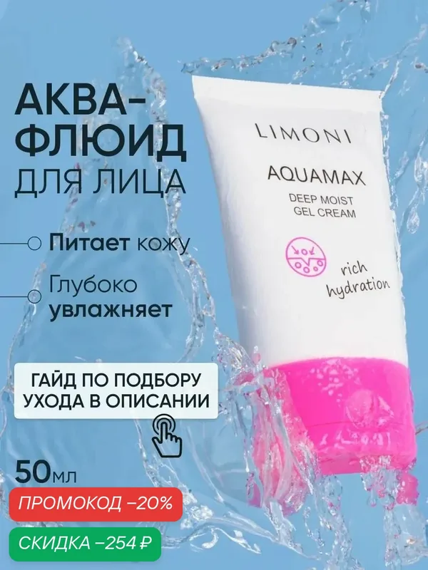 LIMONI Крем-гель для лица увлажняющий с морской водой и коллагеном, Корея 50 мл — Limoni, скидка по промокоду Яндекс Маркет